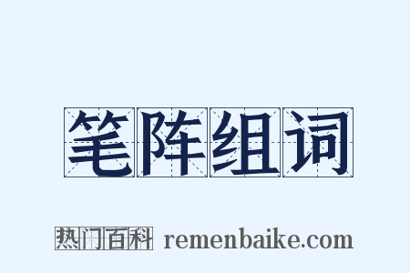 笔阵组词是什么意思的图片